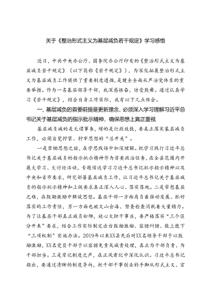 (五篇)关于《整治形式主义为基层减负若干规定》学习感悟（最新版）.docx