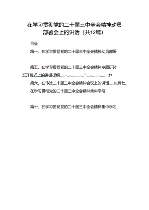 (12篇)在学习贯彻党的二十届三中全会精神动员部署会上的讲话样本.docx