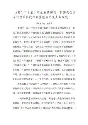 （9篇）二十届三中全会精神进一步推进全面深化改革阶段性自查报告附亮点与成效.docx