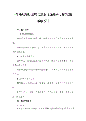 一年级统编版道德与法治《这是我们的校园》教学设计.docx
