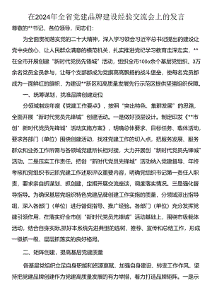 在2024年全省党建品牌建设经验交流会上的发言.docx