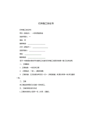 打井施工协议书.docx