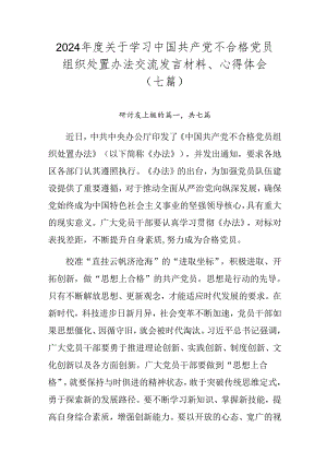 2024年度关于学习中国共产党不合格党员组织处置办法交流发言材料、心得体会（七篇）.docx