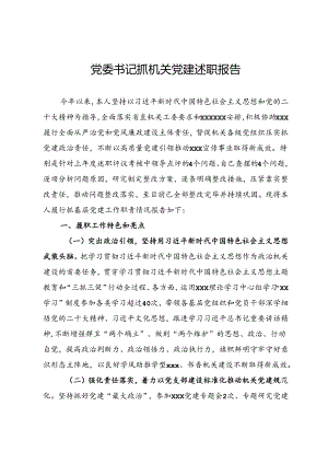 党委书记抓机关党建述职报告.docx