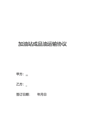 加油站成品油运输协议.docx