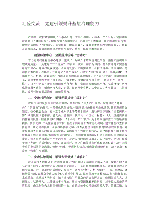 经验交流：党建引领提升基层治理能力.docx