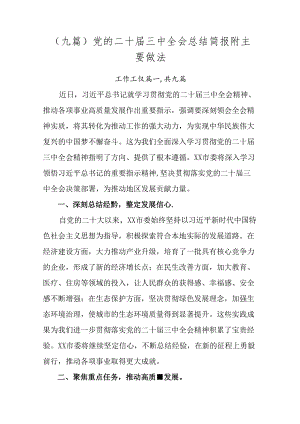 （九篇）党的二十届三中全会总结简报附主要做法.docx