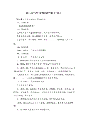 幼儿园三八妇女节活动方案【七篇】.docx