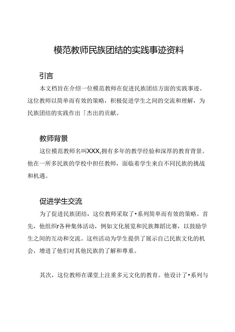 模范教师民族团结的实践事迹资料.docx_第1页