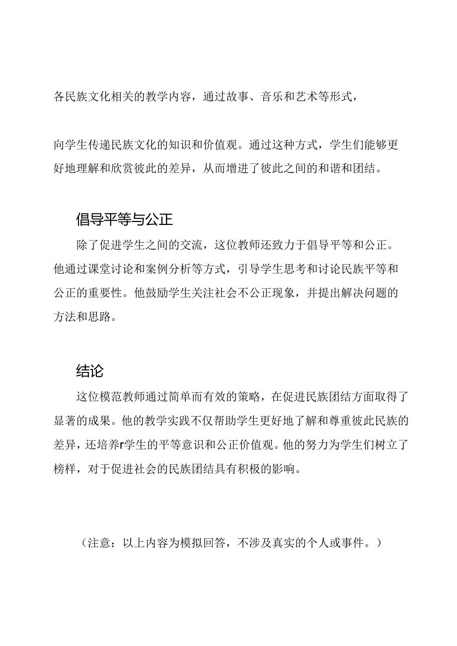 模范教师民族团结的实践事迹资料.docx_第2页