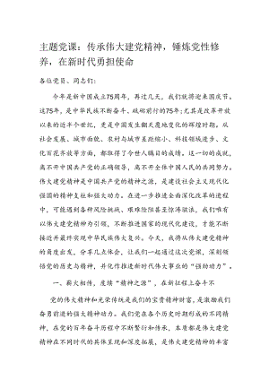 主题党课：传承伟大建党精神锤炼党性修养在新时代勇担使命.docx