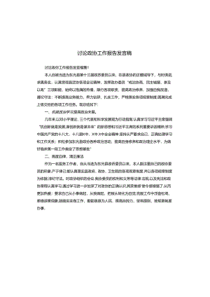 讨论政协工作报告发言稿.docx