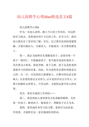 幼儿园教学心得20xx精选范文5篇.docx