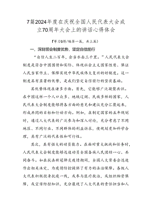 7篇2024年度在庆祝全国人民代表大会成立70周年大会上的讲话心得体会.docx