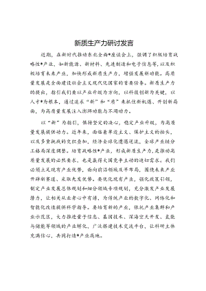 新质生产力研讨发言提纲.docx