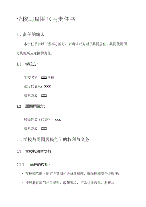 学校与周围居民签订责任书.docx