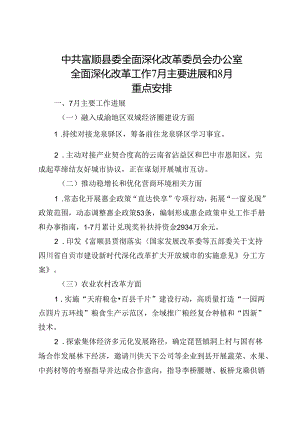 中共富顺县委全面深化改革委员会办公室7月工作总结及8月工作安排.docx