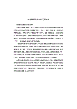 教育整顿自查自纠问题清单.docx