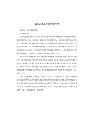 执法人员工作失职检讨书.docx