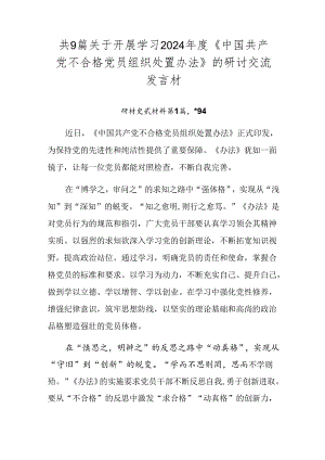 共9篇关于开展学习2024年度《中国共产党不合格党员组织处置办法》的研讨交流发言材.docx
