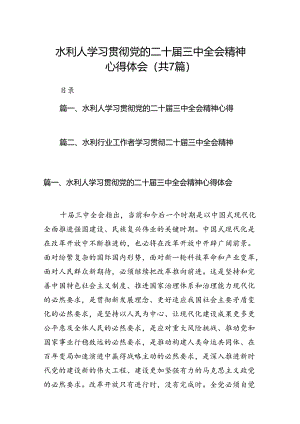 水利人学习贯彻党的二十届三中全会精神心得体会7篇（详细版）.docx