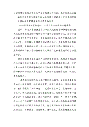 宣传贯彻党的二十届三中全会精神心得体会：充分发挥纪检监察机关监督服务保障改革大局作用（1543字）.docx