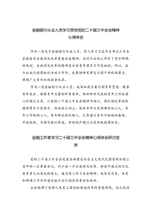 （9篇）金融银行从业人员学习贯彻党的二十届三中全会精神心得体会（最新版）.docx