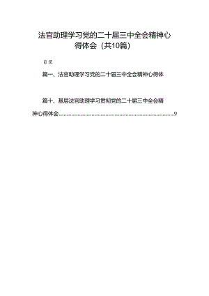 （10篇）法官助理学习党的二十届三中全会精神心得体会（详细版）.docx