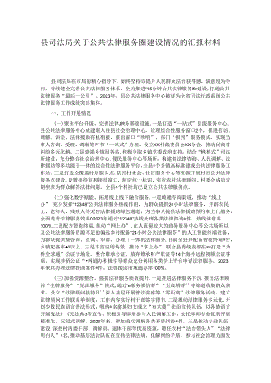 县司法局关于公共法律服务圈建设情况的汇报材料.docx