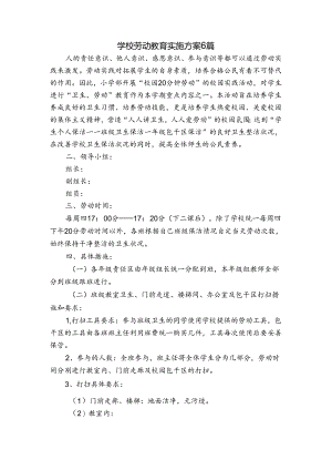 学校劳动教育实施方案6篇.docx