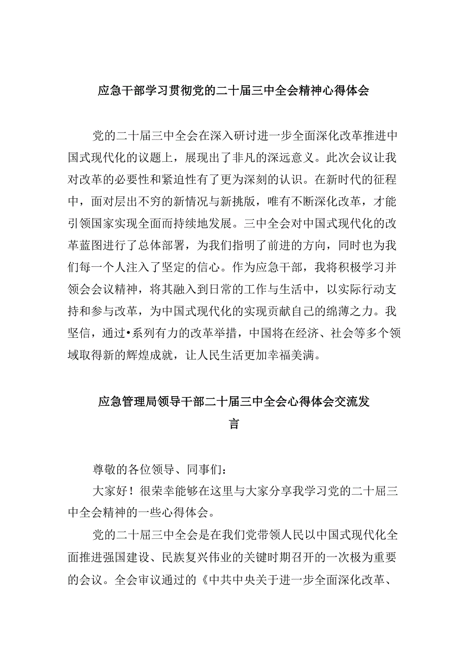（9篇）应急干部学习贯彻党的二十届三中全会精神心得体会范文.docx_第1页