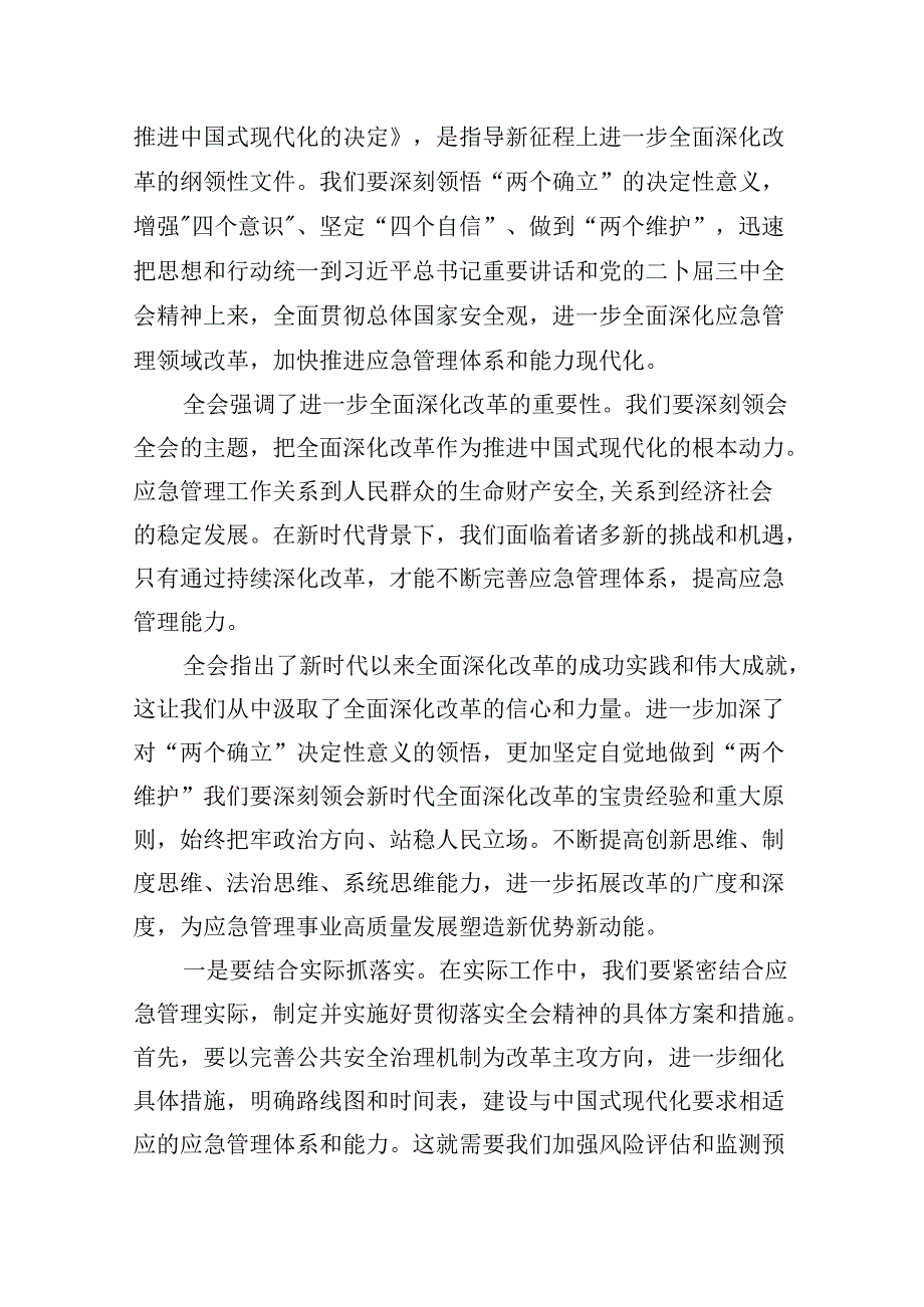 （9篇）应急干部学习贯彻党的二十届三中全会精神心得体会范文.docx_第2页