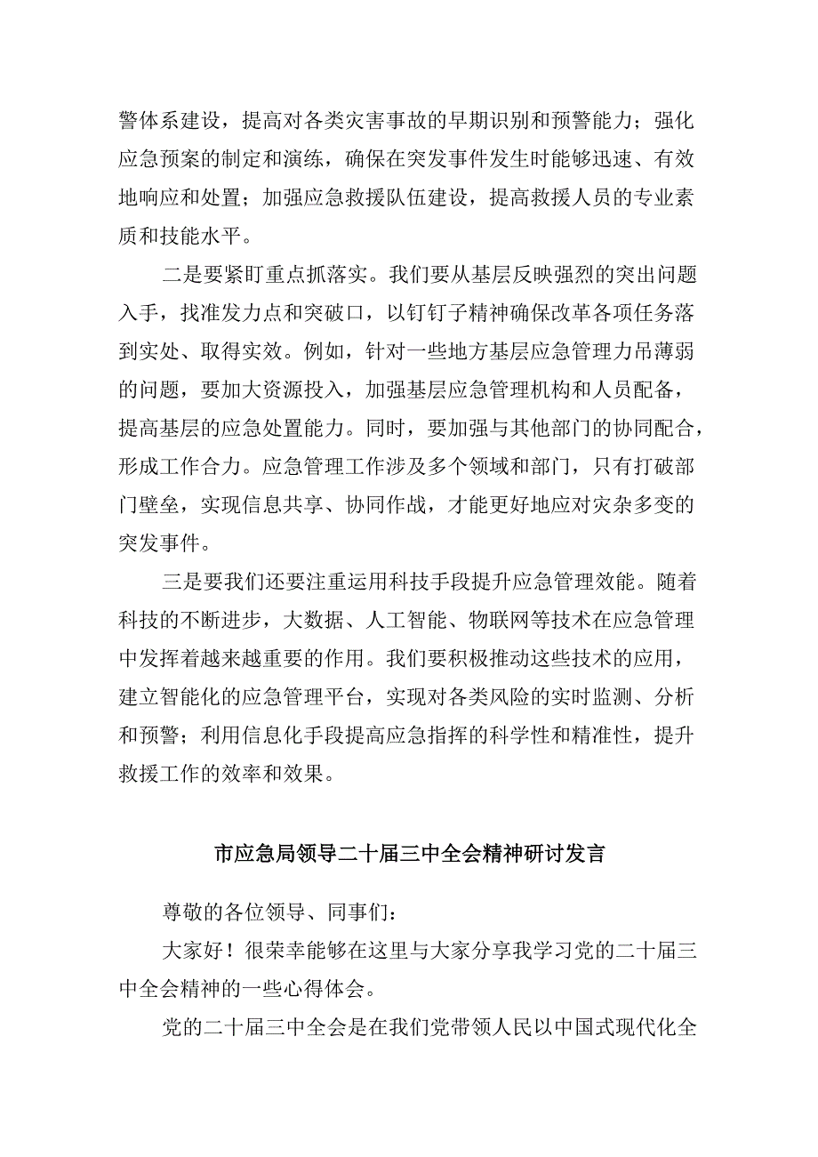 （9篇）应急干部学习贯彻党的二十届三中全会精神心得体会范文.docx_第3页