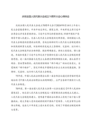 (三篇)庆祝全国人民代表大会成立70周年大会心得体会集合.docx