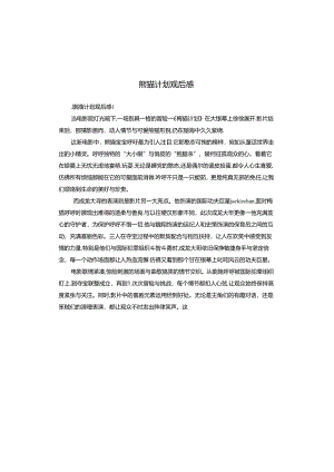 熊猫计划观后感.docx