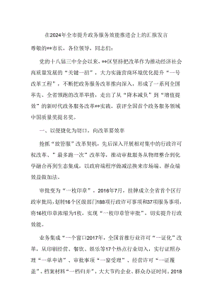 在2024年全市提升政务服务效能推进会上的汇报发言.docx
