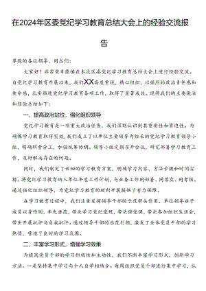 在2024年区委党纪学习教育总结大会上的经验交流.docx