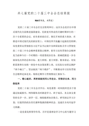 共七篇党的二十届三中全会总结简报.docx