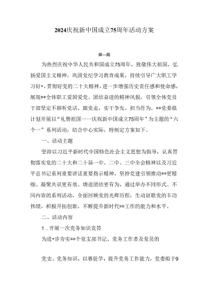 2024庆祝新中国成立75周年主题活动方案3篇.docx