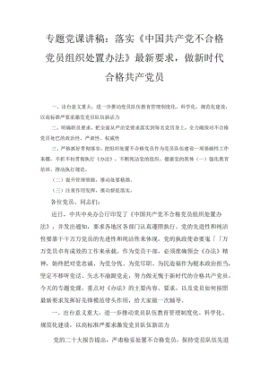 专题党课讲稿：落实《中国共产党不合格党员组织处置办法》最新要求做新时代合格共产党员（2024）.docx