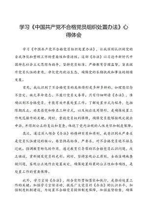15篇《中国共产党不合格党员组织处置办法》学习感悟.docx