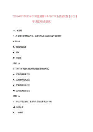2024年“巴渝工匠”杯重庆市第十三届青年职业技能大赛【车工】考试题库（含答案）.docx