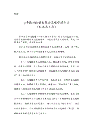 《昌平区拆除腾退地块复绿管理办法意见（征.docx