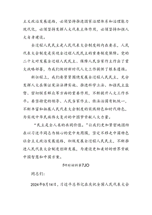 （七篇）2024年全国人民代表大会成立70周年的发言材料、党课讲稿.docx