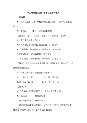 学生垃圾分类知识竞赛试题参考题库含答案.docx