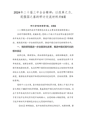 2024年二十届三中全会精神：以改革之力筑强国之基的研讨交流材料共9篇.docx