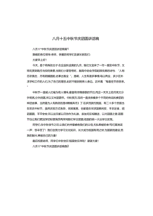 八月十五中秋节庆团圆讲话稿.docx