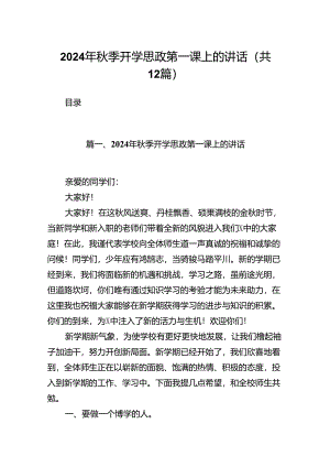 （12篇）2024年秋季开学思政第一课上的讲话专题资料.docx