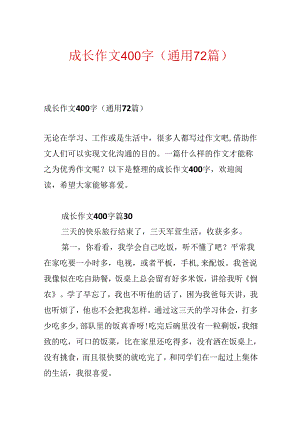 成长作文400字（通用72篇）.docx