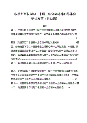 收费所所长学习二十届三中全会精神心得体会研讨发言12篇（详细版）.docx